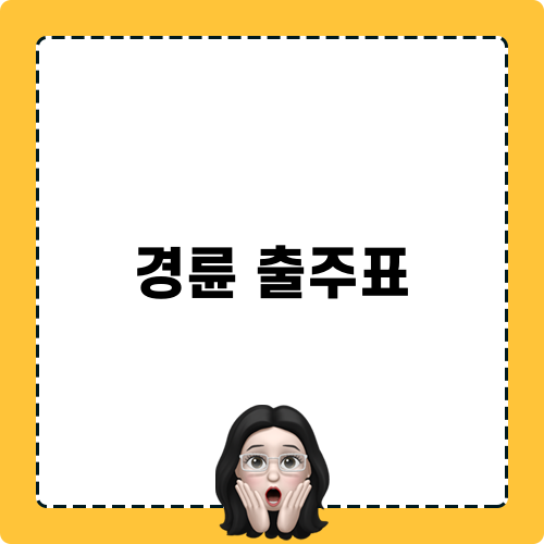 경륜 출주표 관련 글 제목