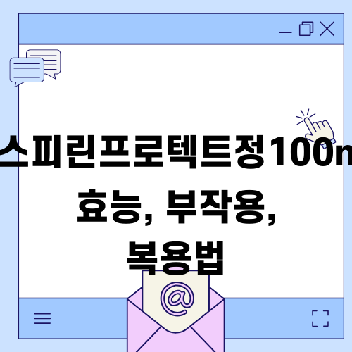 아스피린프로텍트정100mg: 효능, 부작용, 복용법