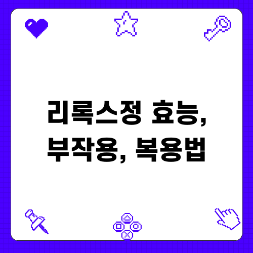 록펜정: 효능, 부작용, 복용법 분석