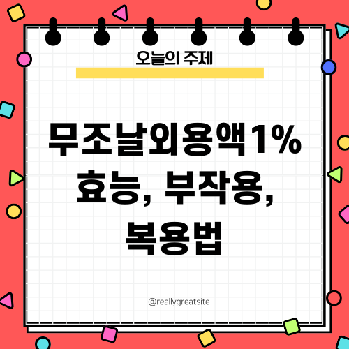라미실외용액1%: 성분, 효능, 부작용 자세히 살펴보기