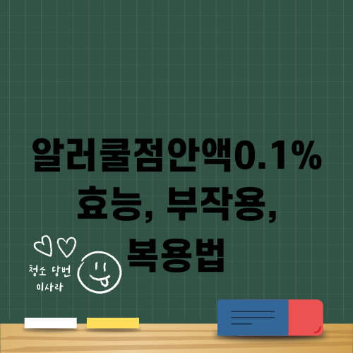 알러쿨점안액0.1% 효능과 부작용: 안과전문의의 조언