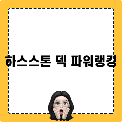 하스스톤 덱 파워랭킹