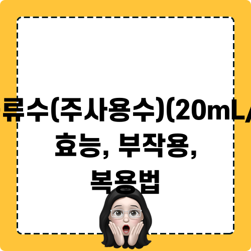 대한멸균증류수(주사용수)(20mL/앰플(PP)) 효능, 부작용, 복용법 관련 정보
