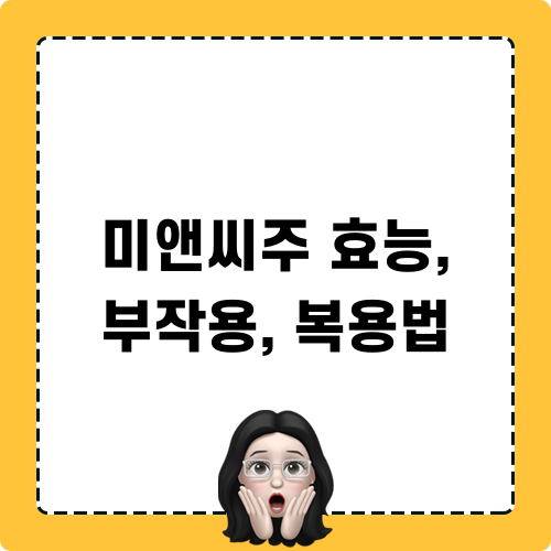 미앤씨주 효능, 부작용, 복용법