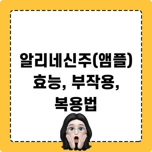 알리네신주(앰플) 효능 부작용 복용법 관련