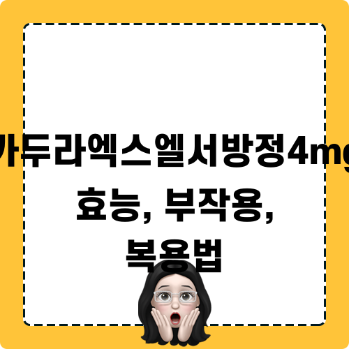 카두라엑스엘서방정4mg 효능, 부작용, 복용법