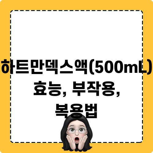 하트만덱스액 500ml 효능 부작용 복용법