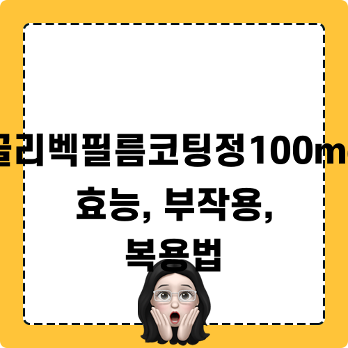 글리벡필름코팅정100mg 효능, 부작용, 복용법