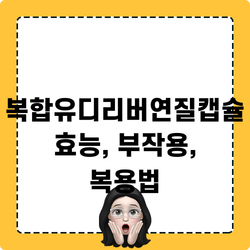 루테인 비타민 효능 부작용 복용법