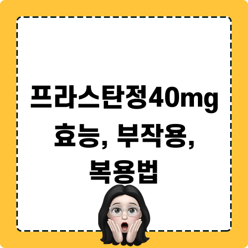 프라스탄정40mg 효능, 부작용, 복용법