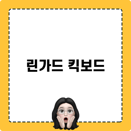 린가드 킥보드와 무면허 사건