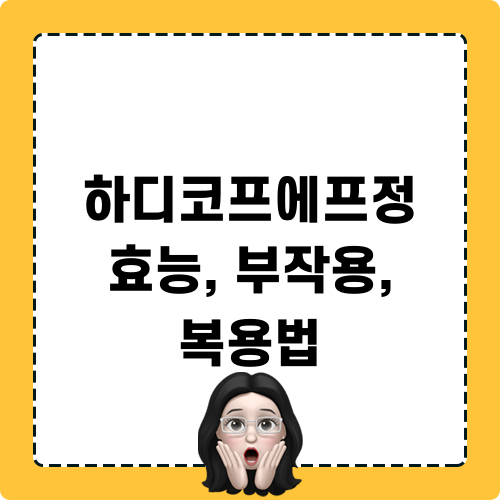 하디코프에프정 효능, 부작용, 복용법 관련 정보