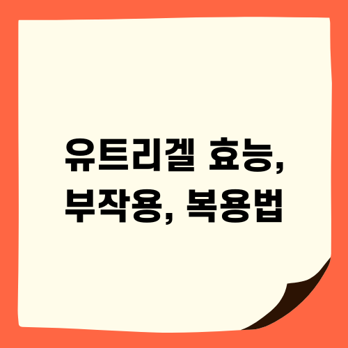 유트리겔 효능, 부작용, 복용법