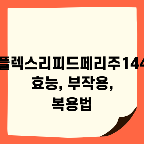 콤비플렉스리피드페리주1440ml 효능 부작용 복용법 알아보기