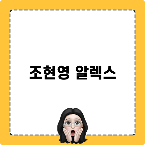 조현영 알렉스 블로그 포스트