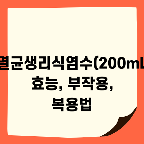 대한멸균생리식염수(200mL/병) 효능, 부작용, 복용법 관련 정보