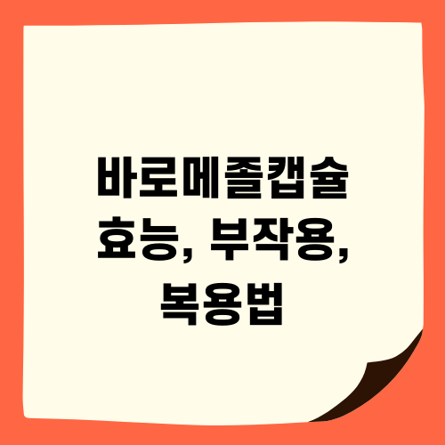 바로메졸캡슐 효능, 부작용, 복용법