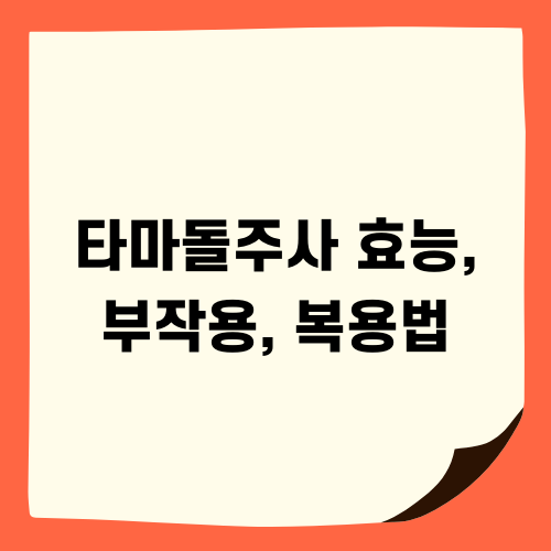 타마돌주사 효능, 부작용, 복용법