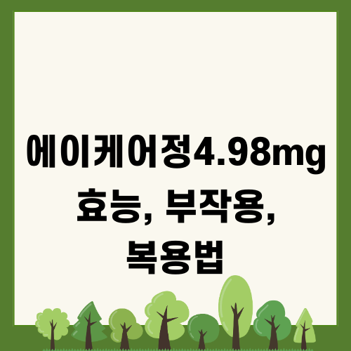 하이트린정: 에이케어정4.98mg 효능, 부작용, 복용법