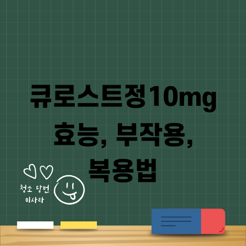 큐로스트정10mg 효능, 부작용, 복용법에 대한 팁