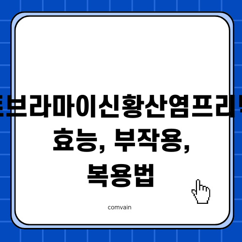 콘드로이친 상어연골 효능 및 부작용