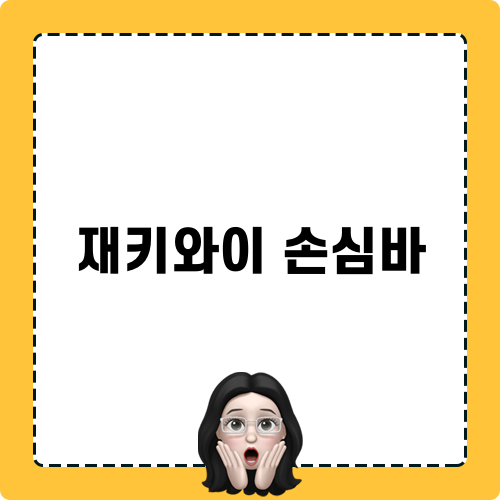 재키와이 손심바: 감정의 광풍을 타고