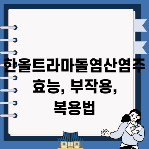 한올트라마돌염산염주 효능, 부작용, 복용법