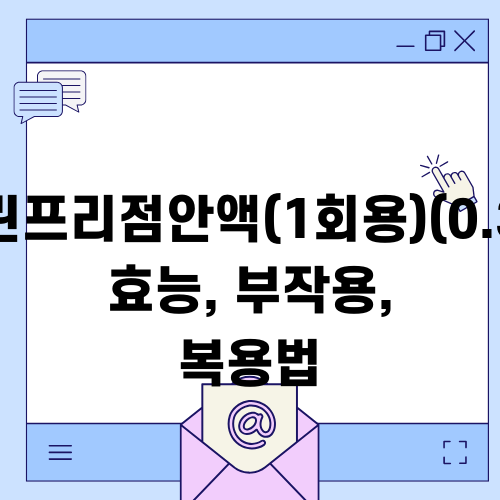 티어린프리점안액 사용후기