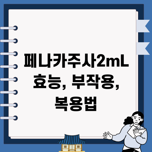 페나카주사2mL 효능, 부작용, 복용법 관련 정보