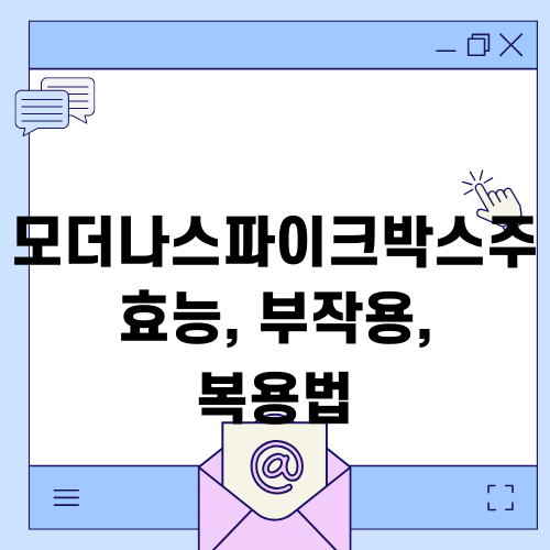 모더나스파이크박스주 효능, 부작용, 복용법