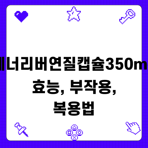 에너리버연질캡슐350mg 정보