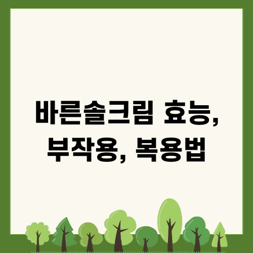 에스로반 연고 효능, 부작용, 복용법 정보