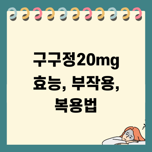 구구정20mg 효능, 부작용, 복용법 블로그