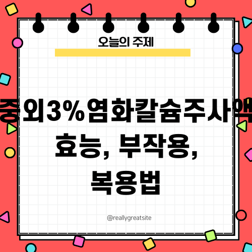 중외3%염화칼슘주사액 정보