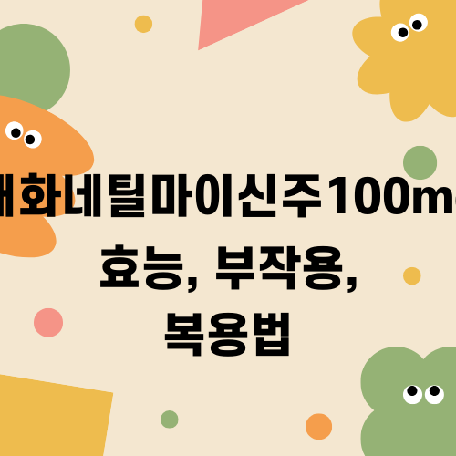 대화네틸마이신주100mg 정보