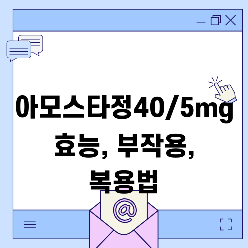 아모스타정40/5mg 효능, 부작용, 복용법