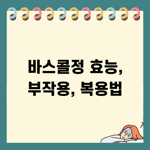 바스콜정 효능, 부작용, 복용법을 알아보자