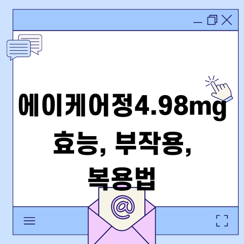 에이케어정4.98mg 정보: 효능, 부작용, 복용법