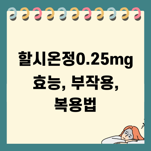 할시온정0.25mg: 효능, 부작용, 복용법