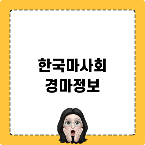 한국마사회 경마정보와 자기소개서 작성법