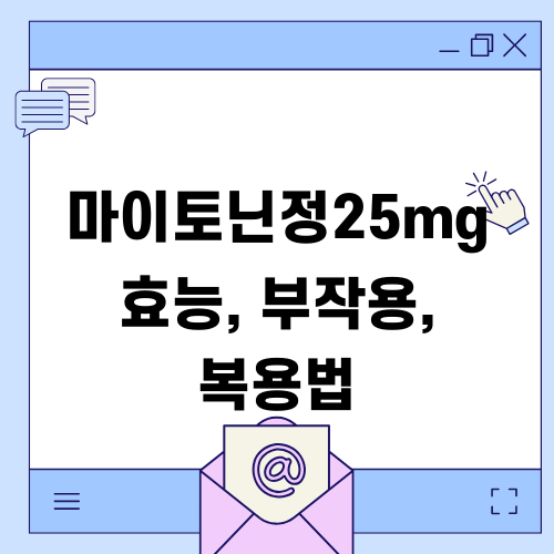 카발린캡슐 25mg 정보: 효능, 부작용, 복용법