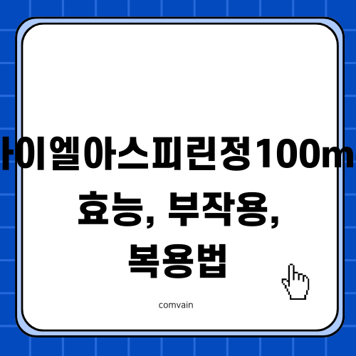 바이엘아스피린정 효능과 복용법