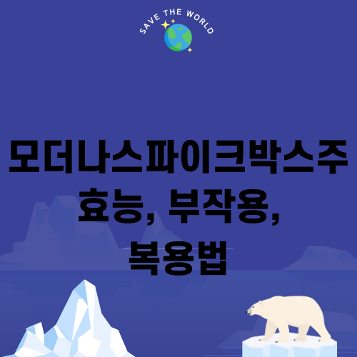 모스바흥, 복용의 효과와 부작용