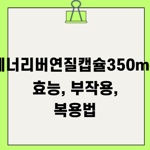 에너리버연질캡슐350mg 정보
