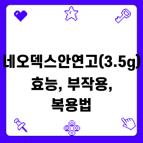 네오덱스안연고 정보 알아보기