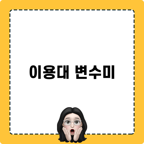 이용대 변수미 관련 제목