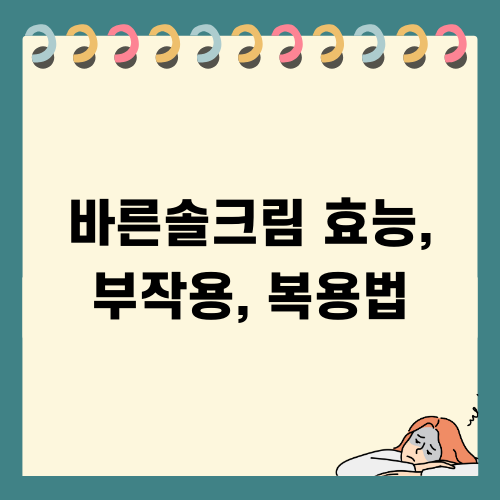 바른솔크림 효능, 부작용, 복용법 지침