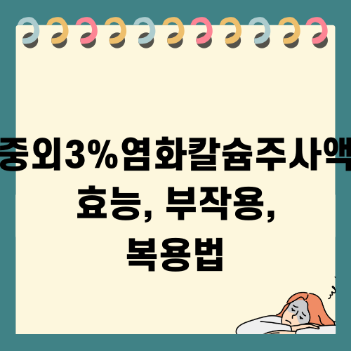 중외3%염화칼슘주사액 정보