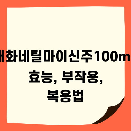 코자정 100mg 정보: 효능, 부작용, 복용법