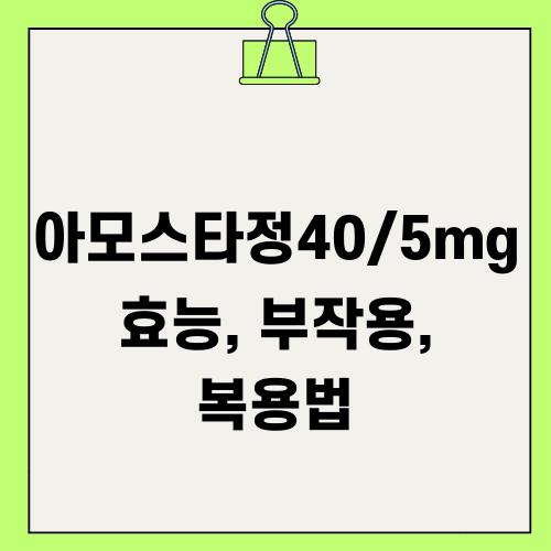아모스타정40/5mg 효능, 부작용, 복용법